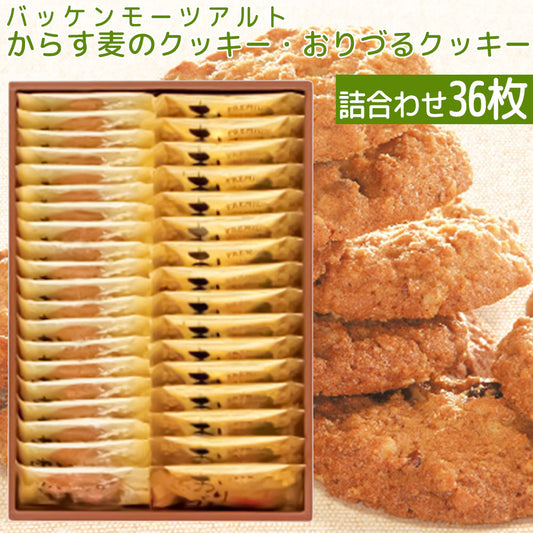 モーツアルト からす麦の クッキー・おりづるクッキー 詰合せ３６枚入り、 一枚包み 送料込み　広島お土産 折鶴 バッケンモーツアルト