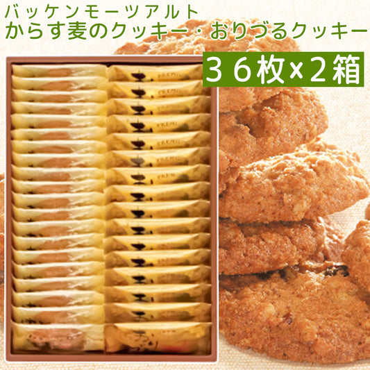 モーツアルト からす麦の クッキー・おりづるクッキー詰合せ３６枚入り、２箱セット、 一枚包み 送料込み　広島お土産 折鶴 バッケンモーツアルト