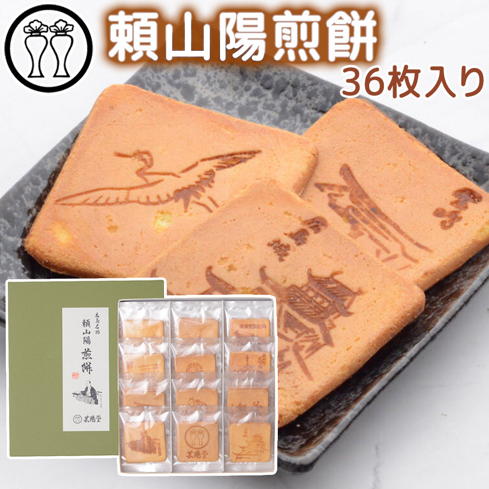 頼山陽煎餅 化粧箱入 送料込み 手提げ袋付き 芸陽堂