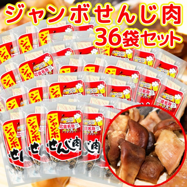 ジャンボ せんじ肉  (1袋70g)