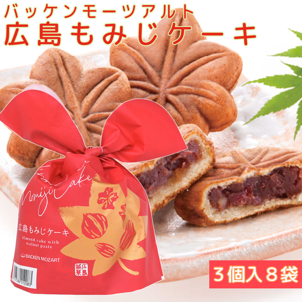 モーツアルト もみじケーキ ８袋セット（１袋３個）送料込み バッケンモーツアルト 広島お土産