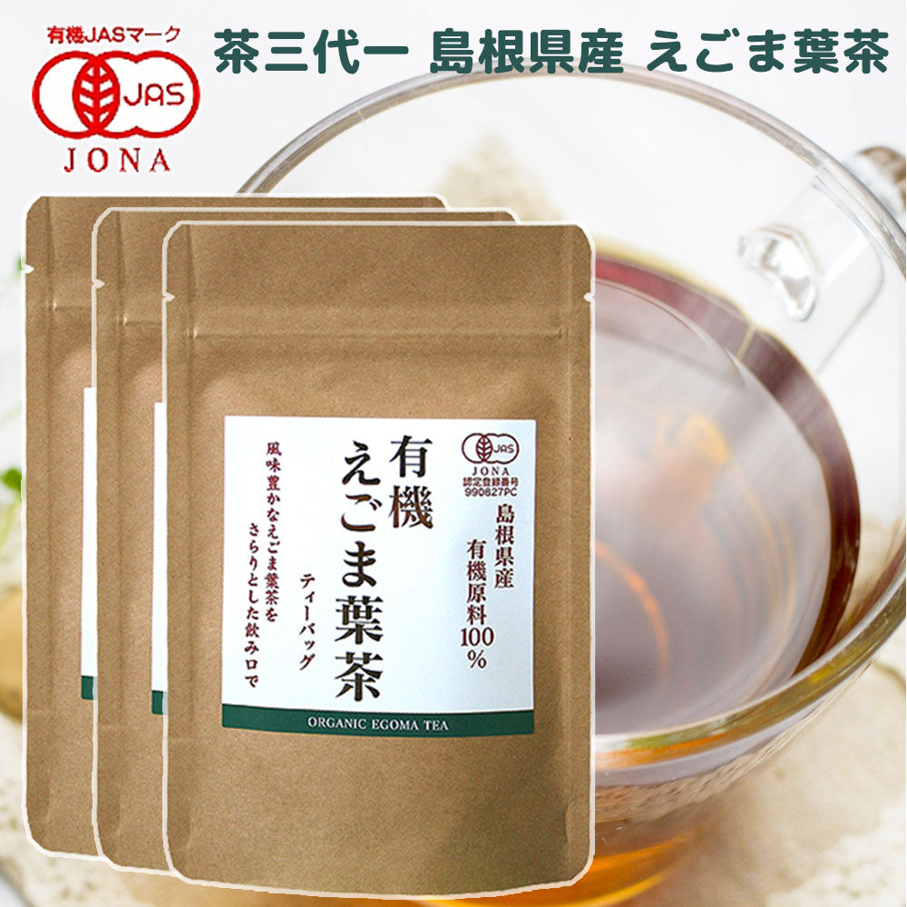 島根県産 有機えごま葉茶 ティーバッグ (2g5P) 3袋 有機JAS認定品 茶三代一 オーガニック