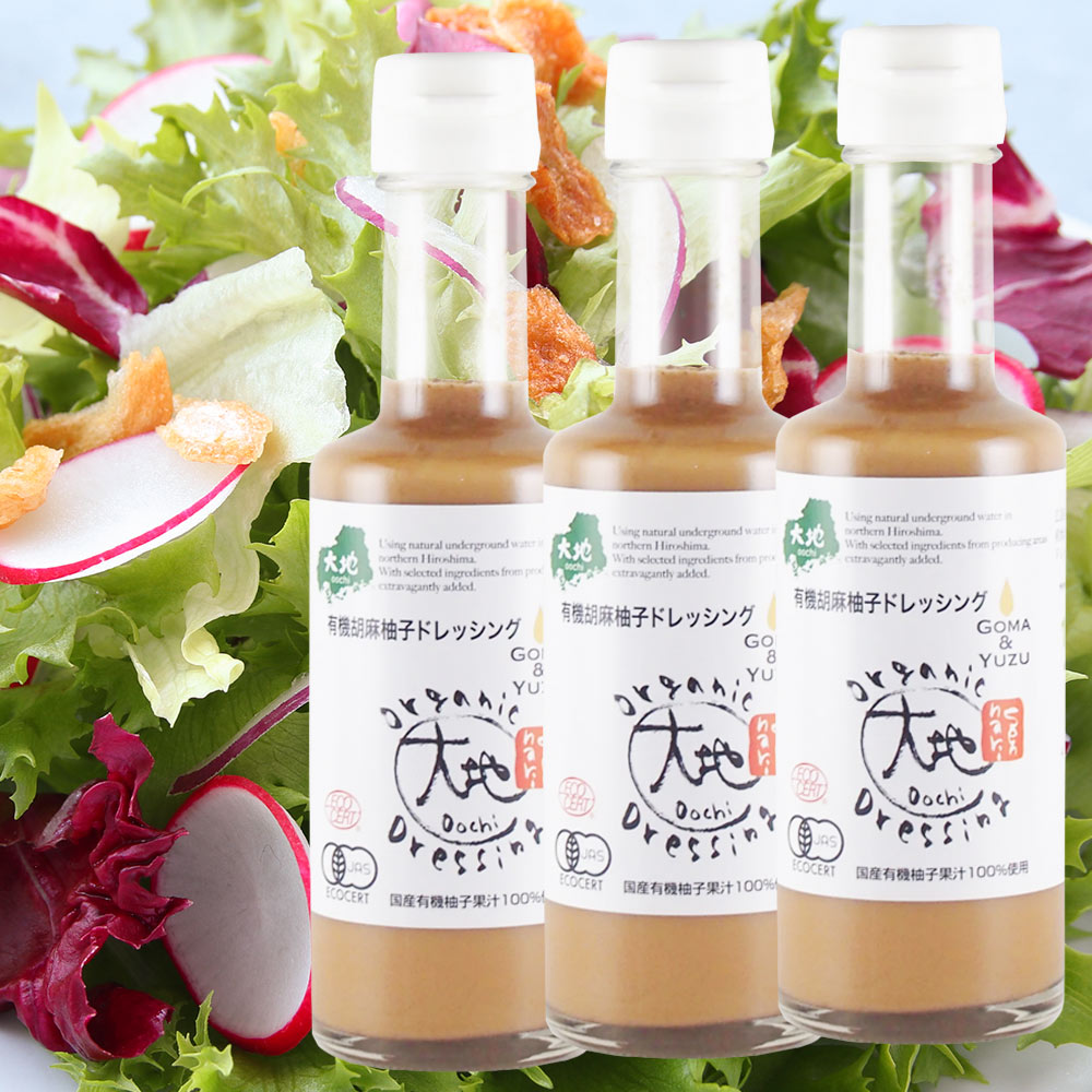 有機胡麻を贅沢に使った 有機胡麻柚子ドレッシング １７５ｍｌ ３本セット 送料無料 センナリ 有機JAS認定 大地