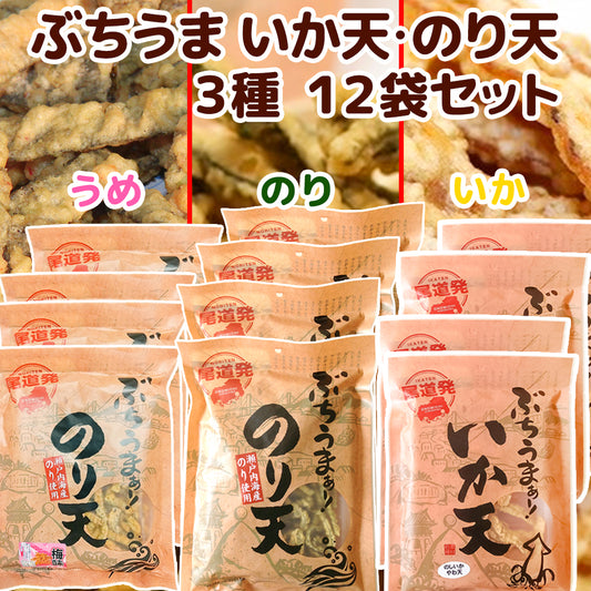 ぶちうま のり天、のり天 梅あじ、 いか天 3種12袋セット 広島尾道名産 瀬戸内海産のり使用 送料無料 おつまみ海苔 〓脆餅 下酒菜 砂田食品
