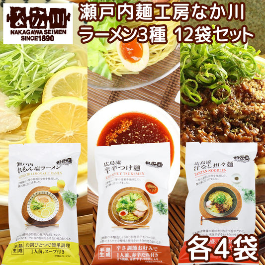 広島流 汁なし担々麺 辛辛つけ麺 瀬戸内れもん 塩ラーメン ３品 １２袋セット 送料無料 ご当地ラーメン 半生中華麺 瀬戸内麺工房 なか川 お土産