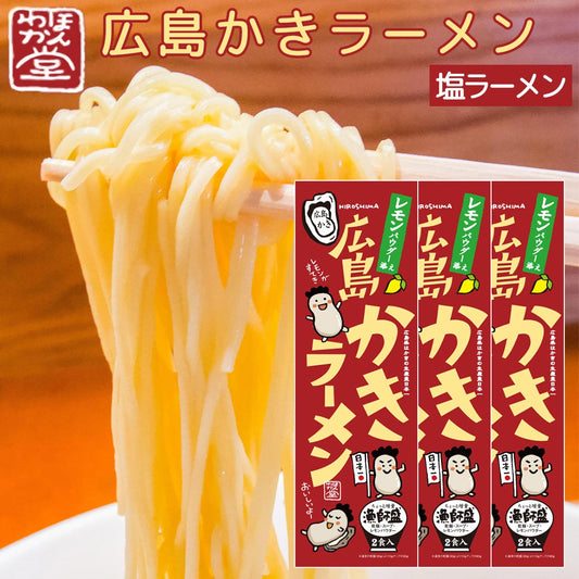 広島かきラーメン 3箱セット (1箱2食入り)1箱 麺90g×2、スープ50g×2、薬味2g×2 送料無料 ご当地ラーメン くれブランド ほんわか堂