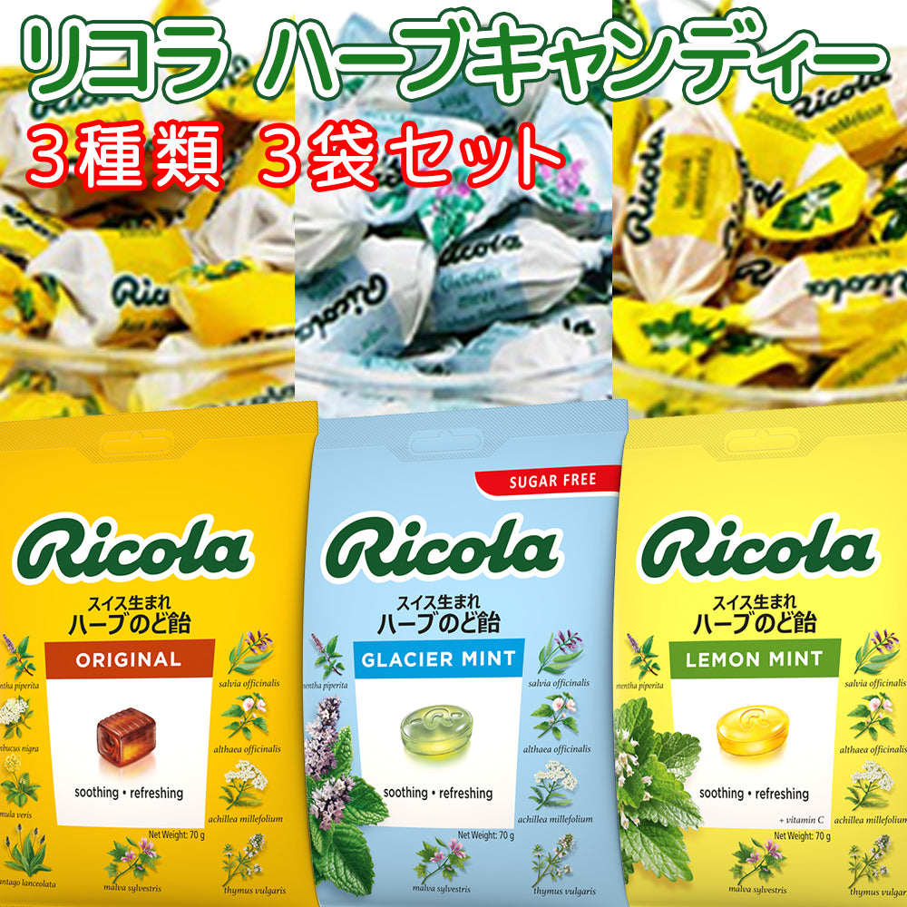 リコラ ハーブキャンディー 3種3袋セット (70g×3袋) (オリジナル、レモンミント、グラッシャーミント) 合成香料着色不使用