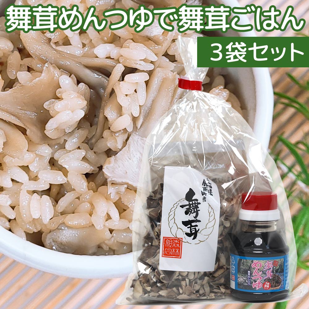 舞茸めんつゆで舞茸ごはん ３袋セット　舞茸めんつゆと舞茸フレークのセット送料込み　舞茸ごはんのレシピ付き　炊き込みご飯の素 ギフト 島根県雲南市 地域名産品