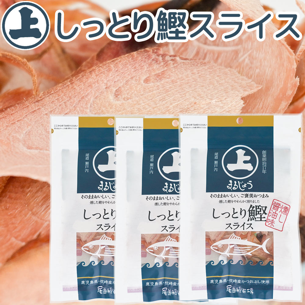 しっとり鰹スライス ３５g ３袋セット まるじょう 送料込み かつお おつまみ おやつ