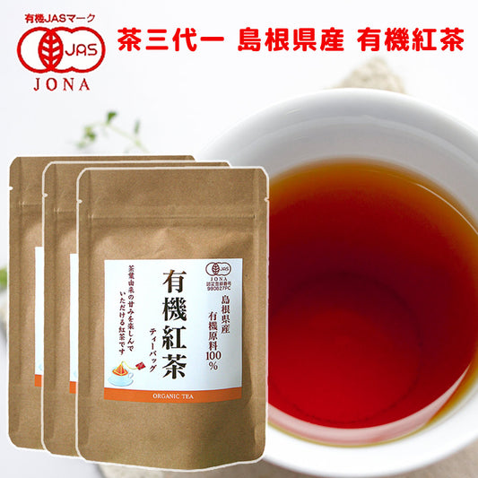 島根県産 有機紅茶 ティーバッグ (2g10P) 3袋 有機JAS認定品 茶三代一 オーガニック