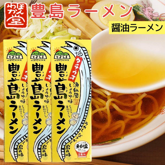 広島 豊島ラーメン 3箱セット(1箱2食入り) 1食分=麺90g×2、スープ70g×2、薬味0.5g×2 送料無料 ご当地ラーメン くれブランド ほんわか堂