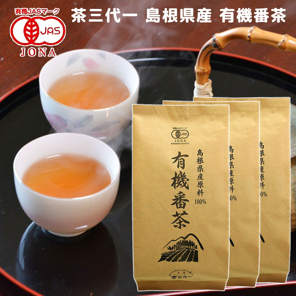 島根県産 有機番茶 100g 3袋 有機JAS認定品 茶三代一 オーガニック