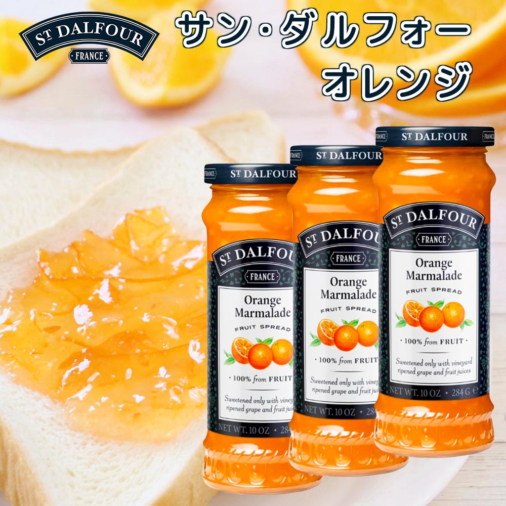 サンダルフォー オレンジ ２８４ｇ 送料無料　フランス産ジャム、フルーツスプレッド