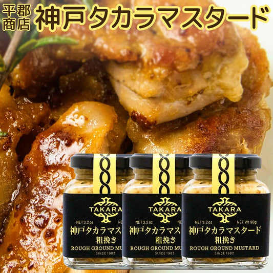 神戸タカラマスタード 粗挽き ９０ｇ 平郡商店　３本セット 送料込み 　粒マスタード マスタードシード お酢 肉料理