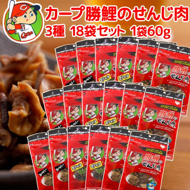 広島名産 カープ 勝鯉の せんじ肉 ３種１８袋セット せんじ肉、スパイシー、砂ずり １袋６０ｇ 送料無料 ホルモン珍味 せんじがら