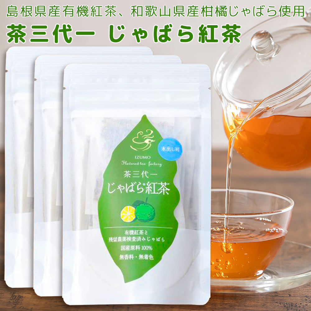 じゃばら紅茶 ティーバック ３袋 （１袋２ｇ×１０Ｐ） 送料込み 島根県産 茶三代一 オーガニック