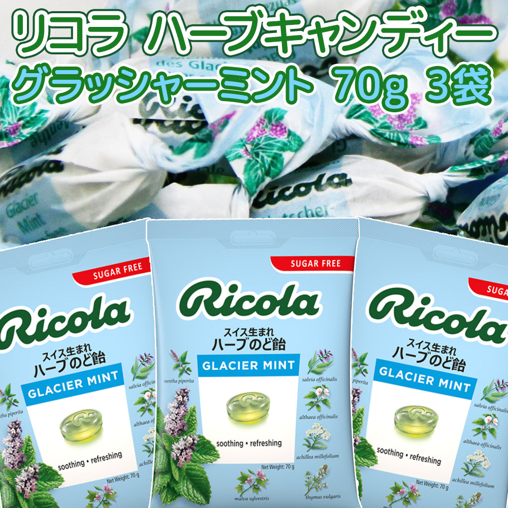 リコラ グラッシャーミント ハーブキャンディー 1袋70g 3袋セット 合成香料着色不使用