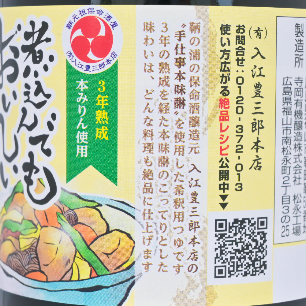 煮込んでもおいしい絶品つゆ 送料込み 希釈用 入江豊三郎本店 手仕事本味醂