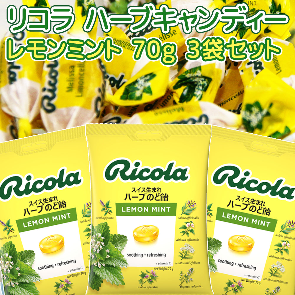 リコラ レモンミント ハーブキャンディー 1袋70g 3袋セット 合成香料着色不使用