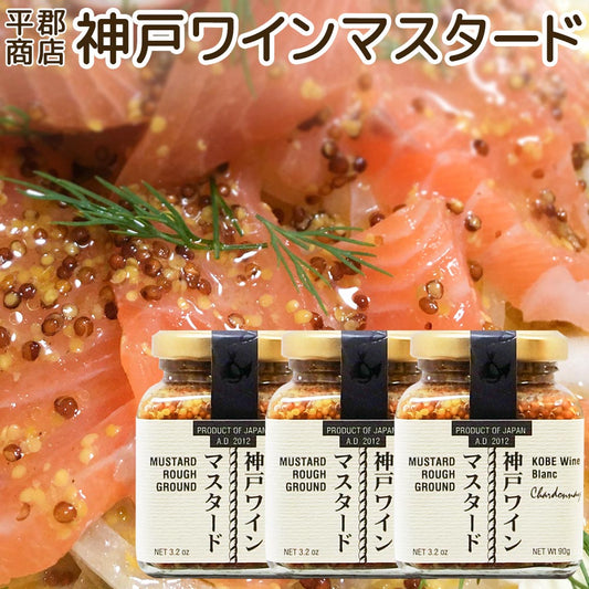 神戸ワインマスタード ９０ｇ 平郡商店　３本セット 送料込み 　粒マスタード マスタードシード ワインビネガー 肉料理