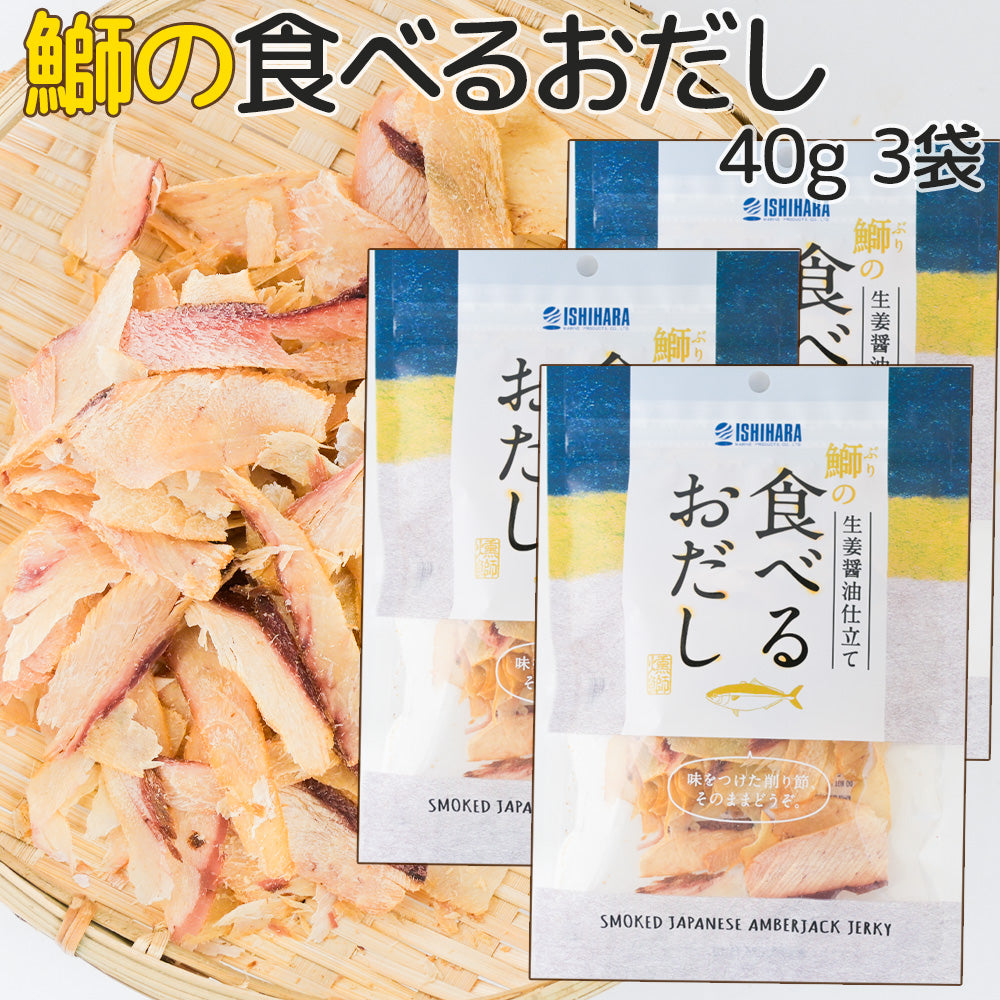 食べるおだし【ぶり】 ４０ｇ 送料込み おつまみ おやつ ポスト便