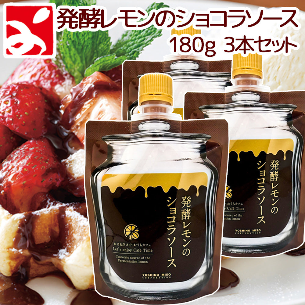 発酵レモンのショコラソース 180g　3本セット ひろしまのレモン 送料無料　フルーツソース tau
