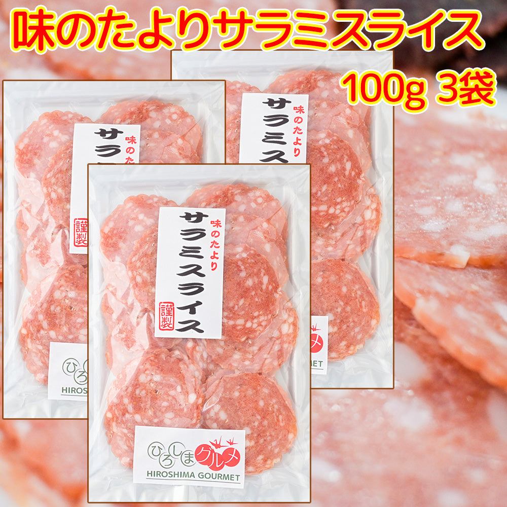 サラミスライス 100g 送料込み ひろしまグルメショップ おつまみ