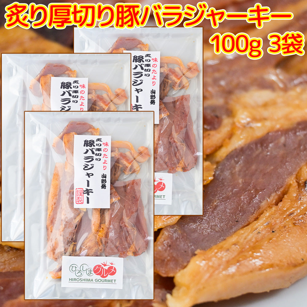 炙り厚切り 豚バラジャーキー １００ｇ 送料込み ひろしまグルメショップ おつまみ おやつ ポスト便 お徳用