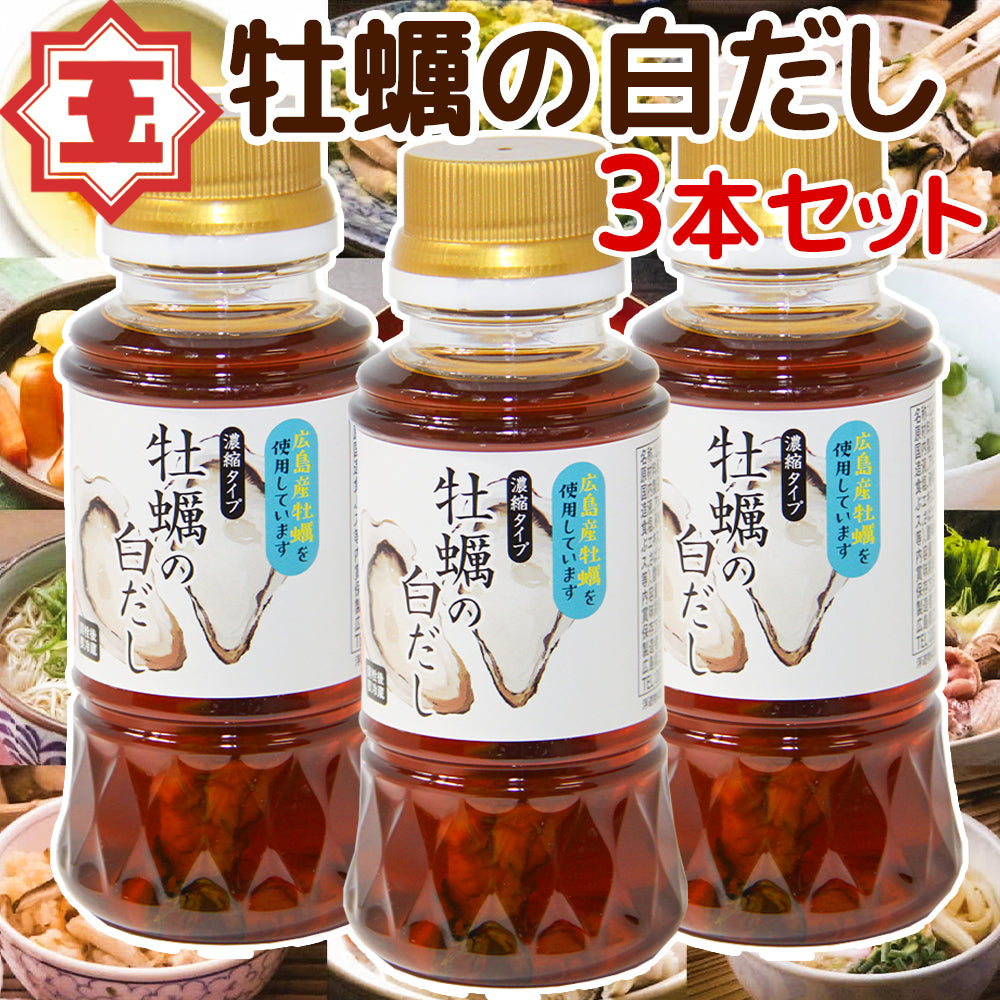 牡蠣の白だし 濃縮タイプ 広島県産カキ使用１５０ｍｌ ３本セット 送料無料 かきだし かき醬油 瀬戸内