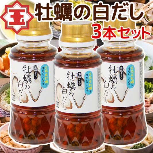 牡蠣の白だし 濃縮タイプ 広島県産カキ使用１５０ｍｌ ３本セット 送料無料 かきだし かき醬油 瀬戸内