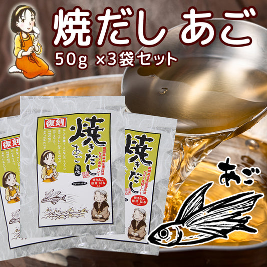 だしパック 焼だし あご 旨み ５０ｇ(５ｇ×１０) ３袋セット 送料無料 瀬戸鉄工 復刻版 ダシ ティーパック 本格調理