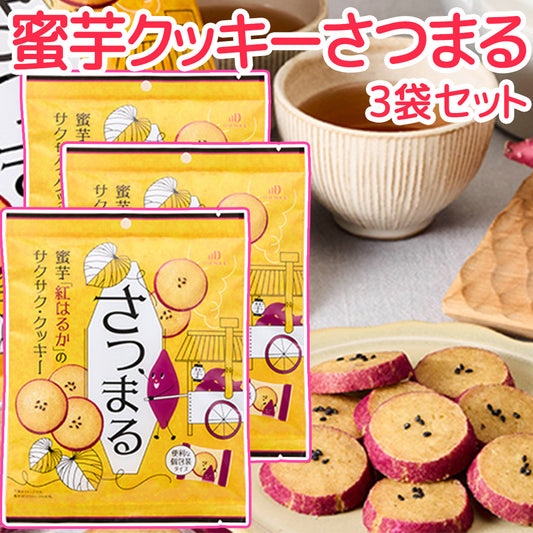 中島大祥堂 蜜芋クッキーさつまる ９枚入 ３袋セット 送料込み 紅はるか おやつ ビスケット