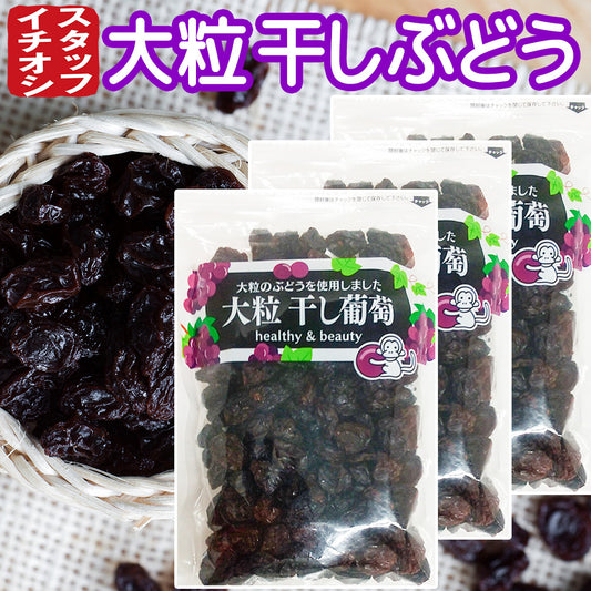 大粒干し葡萄 ２８０g ３袋セット チリ産 送料込み お茶請け おやつ おつまみ スナック