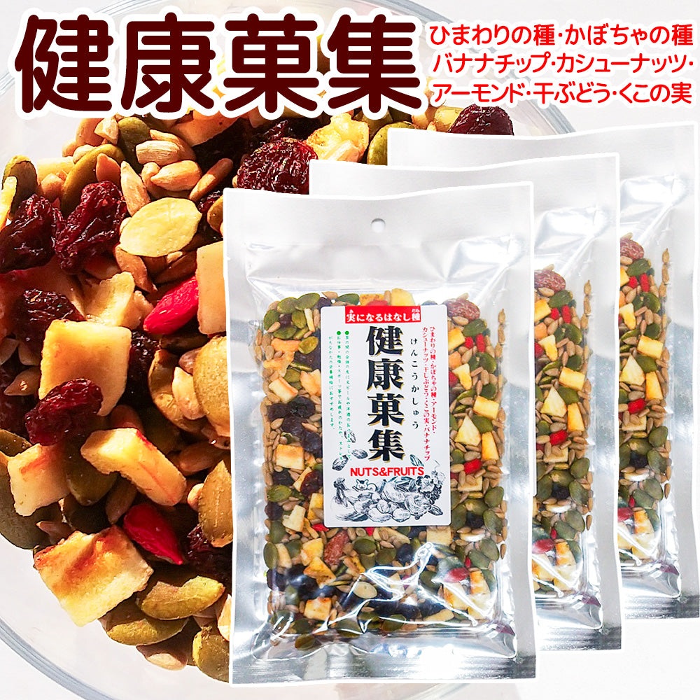 健康菓集 ミックスシード １２５g ３袋セット 実になるはなし種 スーパーフード 送料込み お茶請け おやつ おつまみ