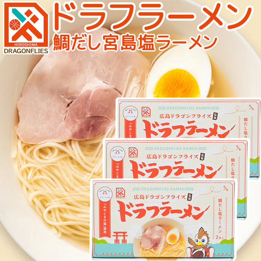 ドラフラーメン 鯛だし塩ラーメン ２人前入り ３箱セット 送料無料 広島ドラゴンフライズ ご当地ラーメン