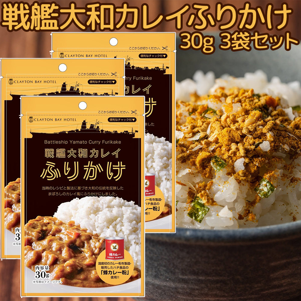 戦艦大和カレイふりかけ 30g 送料込み 秘伝の香辛料 カレーふりかけ まぼろし　クレイトンベイホテル CLAYTON BAY HOTEL