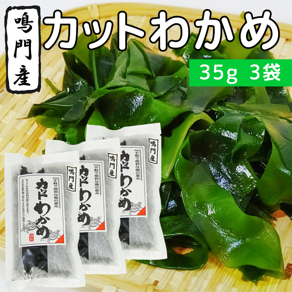 カットわかめ 鳴門産 徳島県 35g 3袋 送料無料 みそ汁 酢の物 うどん ワカメ