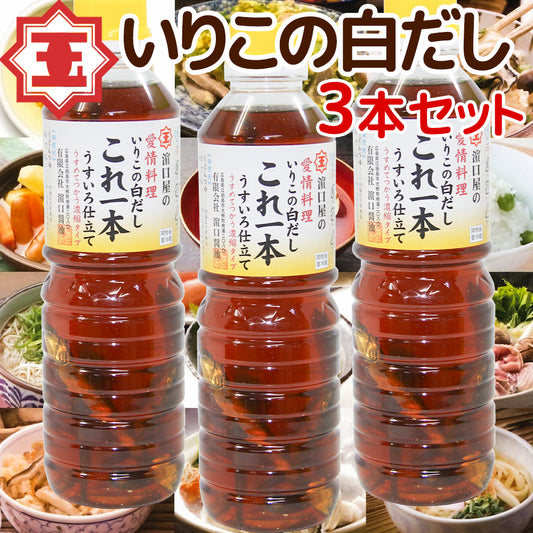 いりこの白だし これ一本 うすいろ仕立て ５００ｍｌ ３本セット 送料無料 瀬戸内