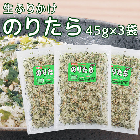 尾道 ふりかけ のりたら ４５ｇ ３袋セット 生タイプ 数量限定品 送料無料 チャック付き ご飯のお供 おにぎり 弁当