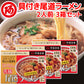 尾道ラーメン具付 しょうゆ味 生麺 スープ付 ２人前 １食につき麺１００ｇスープ５５ｇ チャーシュー・メンマ・ネギ付き 手土産袋付き 送料無料 阿藻珍味 ご当地ラーメン 拉麺 湯麺