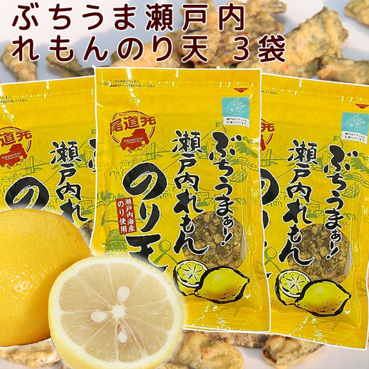 ぶちうま 瀬戸内 レモン のり天 ３袋セット (１袋７５ｇ) 広島尾道名産 瀬戸内海産のり使用 送料無料 おつまみ 砂田食品