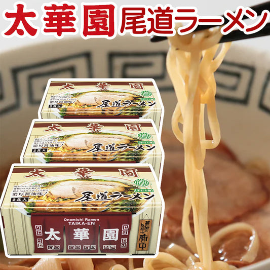 太華園 尾道ラーメン 2人前入り   3箱セット 送料無料 広島 ラーメン ご当地ラーメン 人気店