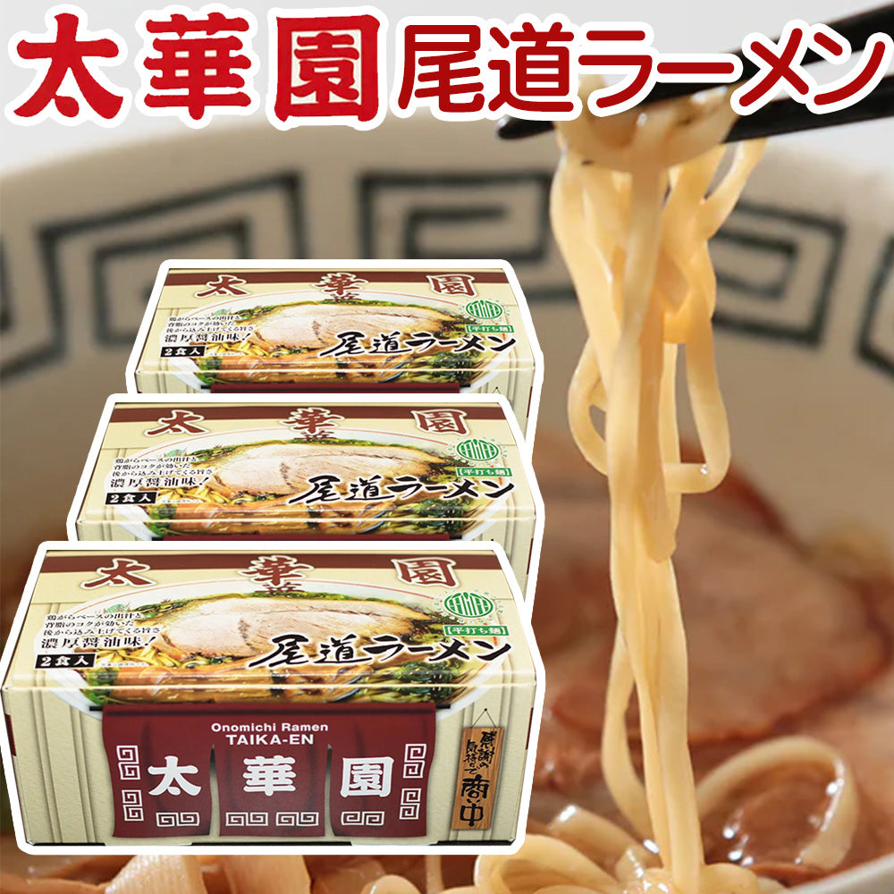 太華園 尾道ラーメン ２人前入り   ３箱セット 送料無料 広島 ラーメン ご当地ラーメン 人気店