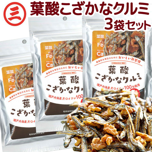 葉酸こざかなクルミ 1袋50g 3袋セット栄養機能食品