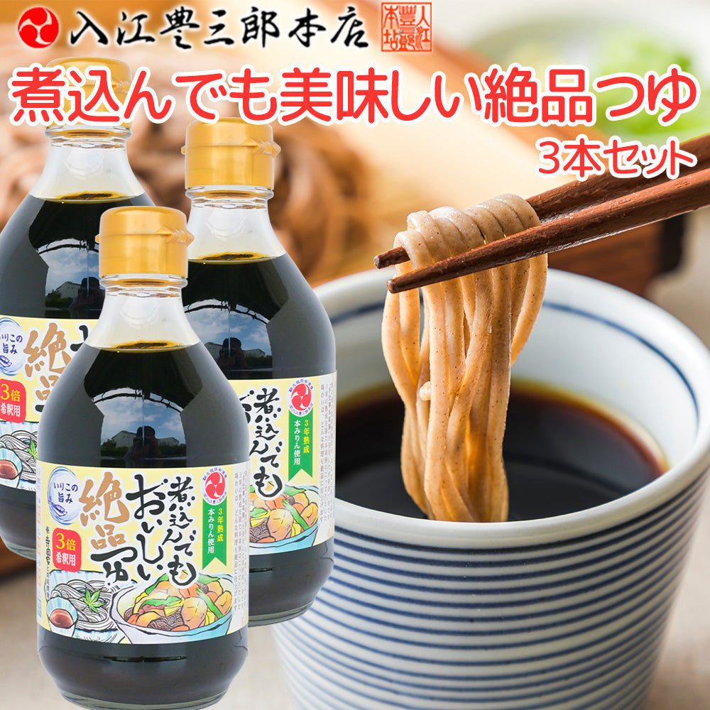 煮込んでもおいしい絶品つゆ 送料込み 希釈用 入江豊三郎本店 手仕事本味醂