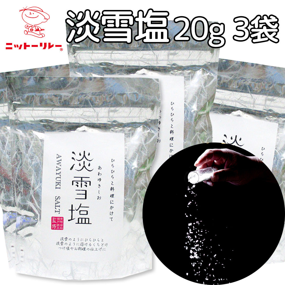 淡雪塩 ２０g ３袋セット　送料込み 寿司 ステーキ 料亭　ワンランクアップ 日東食品工業