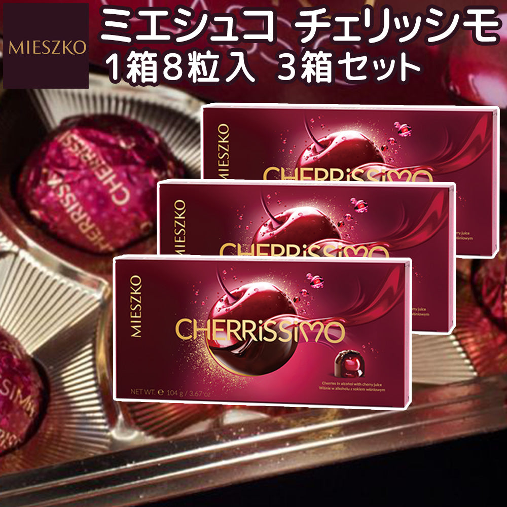 ミエシュコ チェリッシモ 104g　(8粒入) ポーランドチョコ 冬季限定 送料込み リキュール チェリーチョコ 輸入ブランドチョコ