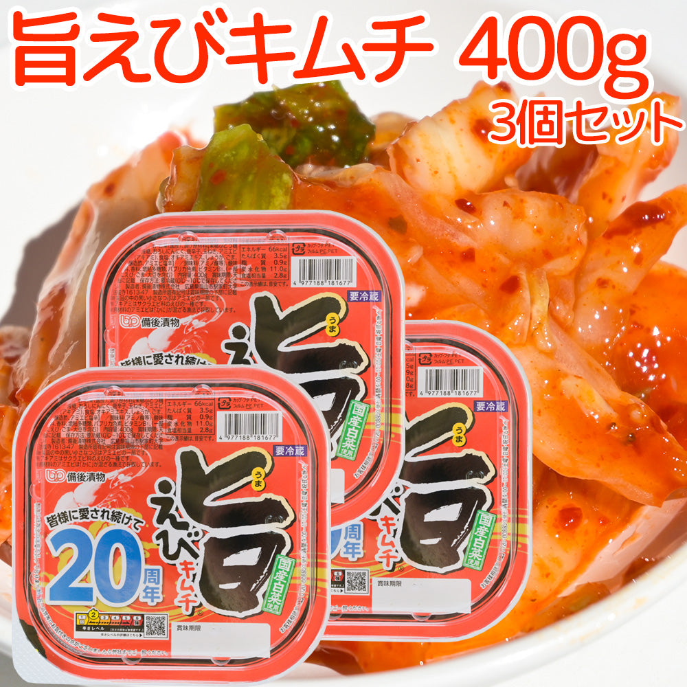 旨えびキムチ ４００ｇ 冷蔵 送料込み 備後漬物 キムチ 白菜キムチ えびキムチ アミエビ 熟成 本場韓国 伝統製法 旨味 塩辛 漬物 おつまみ ご飯のお供