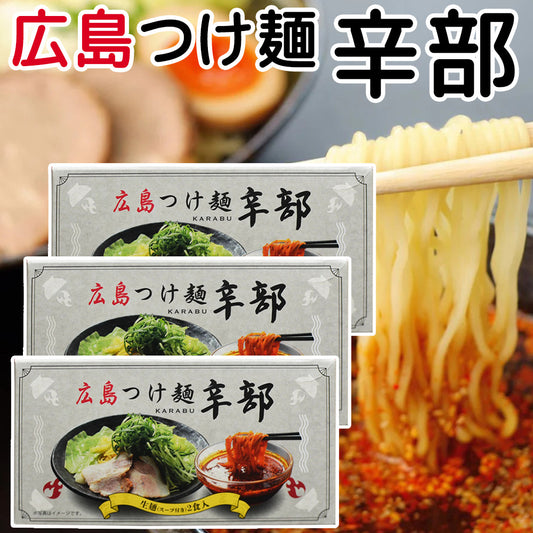 辛部 広島つけ麺 ２人前入り ３箱セット 送料無料 広島 ラーメン ご当地ラーメン 人気店