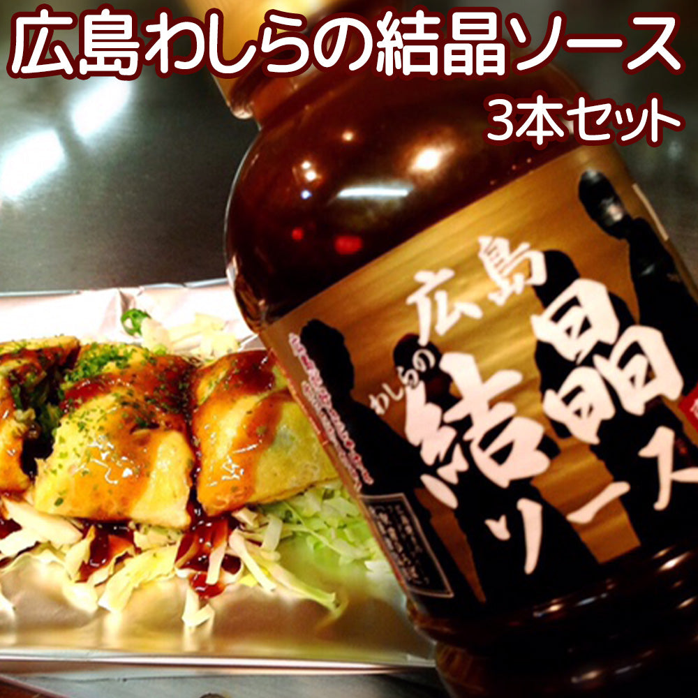 広島わしらの結晶ソース ５８０ml ３本セット 瀬戸内の牡蠣とレモンを使用 送料込み 幻のお好み焼き専用ソース
